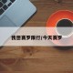 我想赛罗限行/今天赛罗