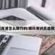 国庆高速怎么限行的/国庆期间高速限速吗
