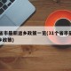 31省市最新返乡政策一览(31个省市最新返乡政策)
