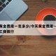 今天黄金费用一克多少/今天黄金费用一克多少钱工商银行