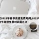 【2022年春节高速免费时间,2022年春节高速免费时间是几点】