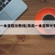 海口一本录取分数线(海南一本录取分数线2020)