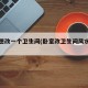 卧室想改一个卫生间(卧室改卫生间风水好吗)