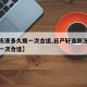 【防冻液多久换一次合适,日产轩逸防冻液多久换一次合适】