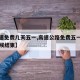 【高速免费几天五一,高速公路免费五一到什么时候结束】