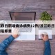 浙江昨日新增确诊病例12例/浙江昨日新增一例是那里