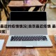 南京最近的疫情情况(南京最近疫情 最新消息 数据)