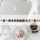 化工一区一楼毛坯房通透(化工一区二手房)