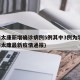 河南太康新增确诊病例5例其中3例为学生(河南太康最新疫情通报)