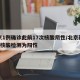 北京1例确诊此前17次核酸阴性/北京新增5人核酸检测为阳性
