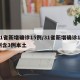 31省新增确诊15例/31省新增确诊17例含3例本土