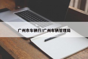 广州市车辆行/广州车辆管理局