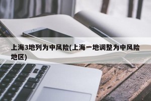 上海3地列为中风险(上海一地调整为中风险地区)