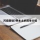 河南新增7例本土的简单介绍