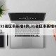 【31省区市新增8例,31省区市新增8例一】
