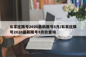 石家庄限号2020最新限号8月/石家庄限号2020最新限号8月份查询