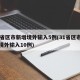 31省区市新增境外输入5例(31省区市新增境外输入10例)