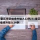 31省区市新增境外输入12例/31省区市新增境外输入24例
