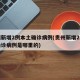贵州新增2例本土确诊病例(贵州新增2例本土确诊病例是哪里的)