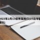 2023年2月13日恢复限行(23日车辆限行)