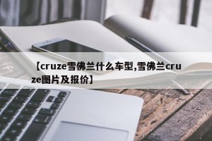 【cruze雪佛兰什么车型,雪佛兰cruze图片及报价】