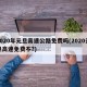 2020年元旦高速公路免费吗(2020元旦高速免费不?)