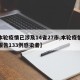 【本轮疫情已涉及14省27市,本轮疫情累计报告133例感染者】