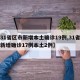 【31省区市新增本土确诊19例,31省区市新增确诊17例本土2例】