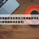 中国疫情最新消息黑龙江疫情最新消息(中国黑龙江疫情最新消息复发)