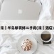 濠璟半岛精装修二手房(濠璟酒店)
