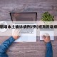 威海新增本土确诊病例7例(威海新增病例情况)