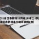【31省区市新增12例确诊:本土1例,31省区市新增本土确诊病例1例】