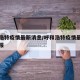 呼和浩特疫情最新消息/呼和浩特疫情最新情况播报