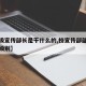 【校级宣传部长是干什么的,校宣传部部长是什么级别】