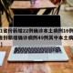 【31省份新增22例确诊本土病例16例,31省份新增确诊病例49例其中本土病例24例】