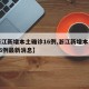 【浙江新增本土确诊16例,浙江新增本土确诊16例最新消息】