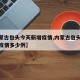 【内蒙古包头今天新增疫情,内蒙古包头今天新增疫情多少例】