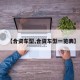 【合资车型,合资车型一览表】
