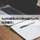 bydf0新款2016款内部(bydf0内饰图片)
