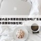 广东省内返乡需要做核酸检测吗(广东省内返乡需不需要做核酸检测)