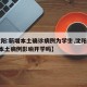 【沈阳:新增本土确诊病例为学生,沈阳新增1例本土病例影响开学吗】