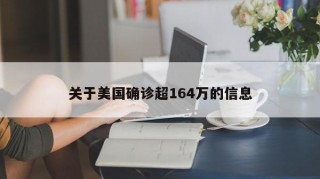 关于美国确诊超164万的信息