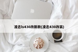 凌志ls430改新款(凌志430改装)