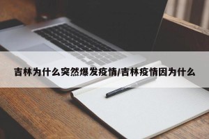 吉林为什么突然爆发疫情/吉林疫情因为什么