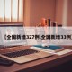 【全国新增327例,全国新增33例】