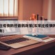 石家庄疫情防控最新政策(石家庄疫情防控权威发布)