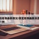 保定的疫情最新情况/保定疫情最新消息今天新增一例