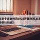 【北京冬奥会时间2022开幕时间,北京冬奥会举行时间】