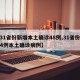 【31省份新增本土确诊48例,31省份新增4例本土确诊病例】