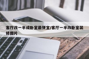 客厅改一半成卧室最便宜/客厅一半改卧室装修图片